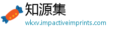 知源集